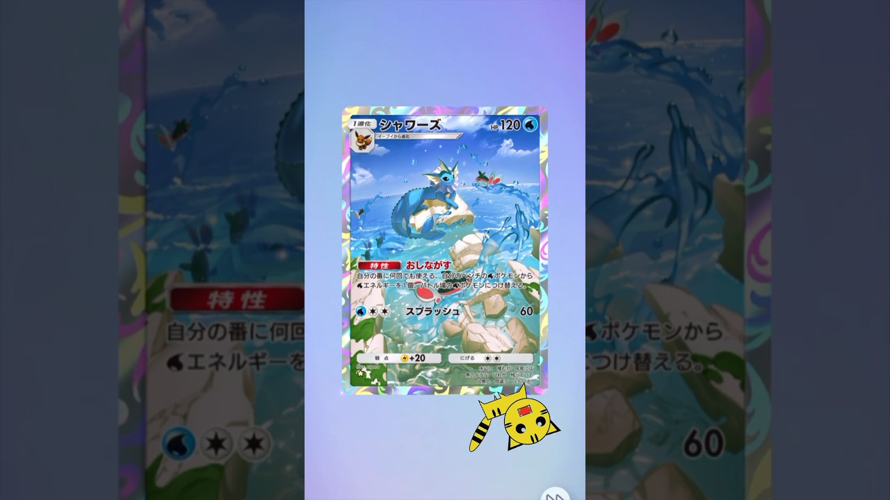 【ポケポケ開封】またシャワーズGET！#Pokémon Trading Card Game Pocket##ポケカ#ポケポケ #pokemon#シャワーズ
