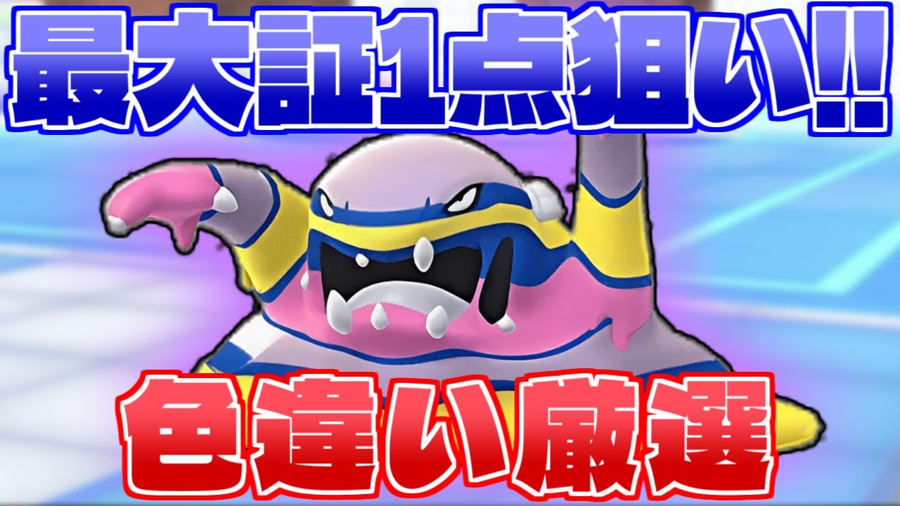 自称アローラベトベトン最大証色厳選マスター名乗らせてもらいます 4日目  【#ポケモンsv】