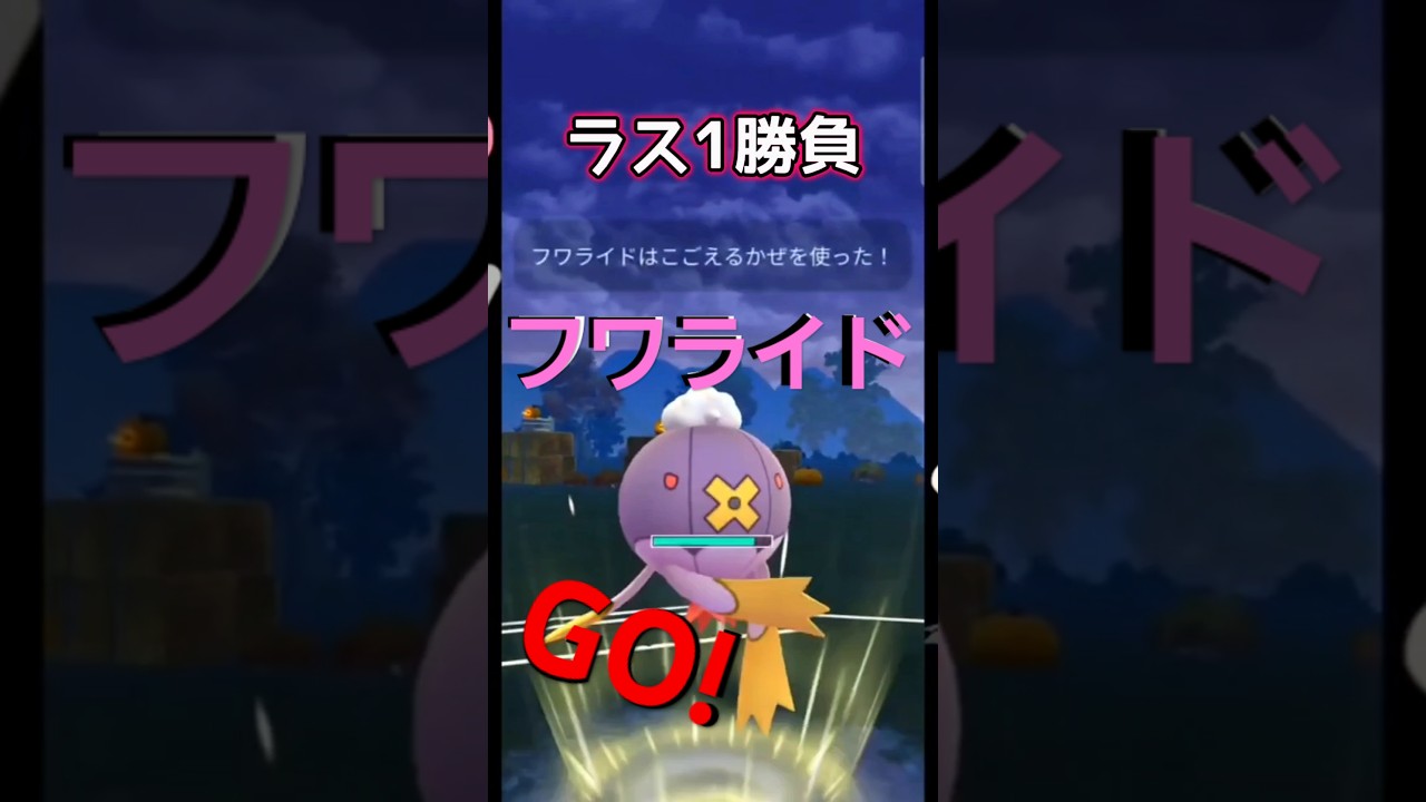 【スーパーリーグ】フワライドでGOだ!【ポケモンGO】【GOバトルリーグ】#ポケモンgo #Pokémongo