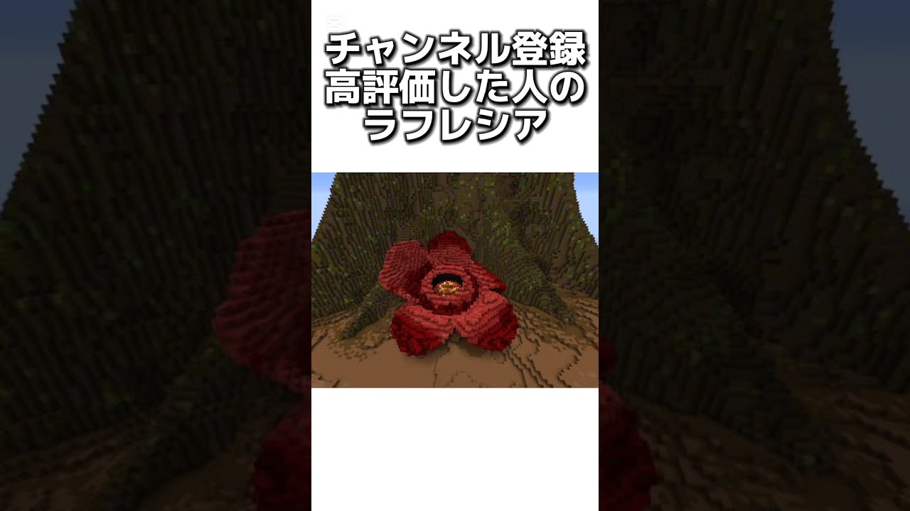 〇〇した人のラフレシア #マイクラ #マインクラフトswitch #マインクラフト#minecraft #まいくら #スイッチ