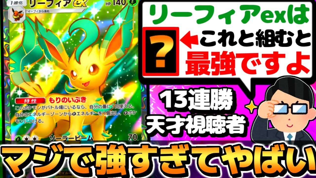 【リーフィア革命】天才視聴者『リーフィアexは○○と組めば最強』→ガチの答えで最強デッキになった件【 ポケポケ リーフィアex リーフィアexデッキ 超克の光 ポケカポケット 5連勝 最強デッキ 】
