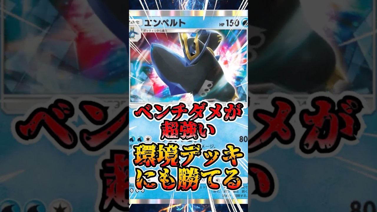 【🔴ポケポケ】環境デッキにも勝てるエンペルトのベンチダメが超強すぎた　#ポケポケ #ポケカ #pokemontcg