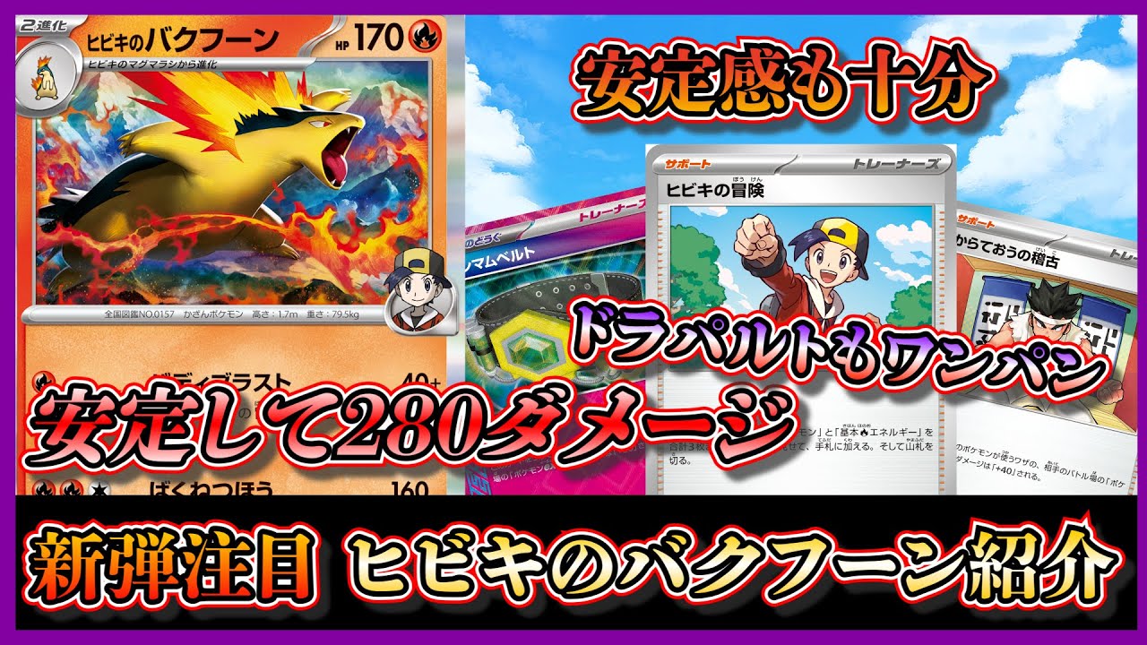 【新弾注目デッキ】ドラパルトもワンパン！1エネで280ダメージが出せるヒビキのバクフーンデッキを紹介して考察します【ポケカ】