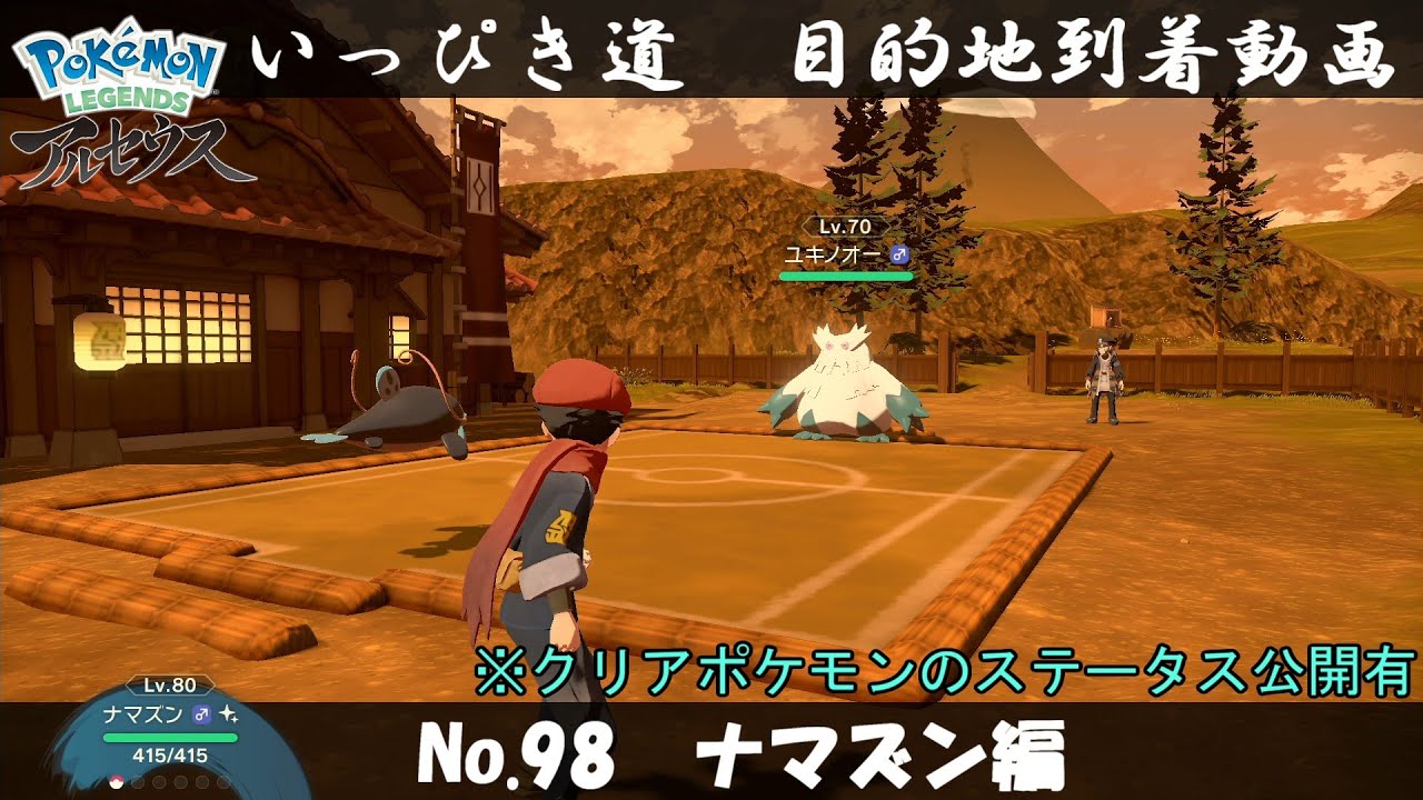 【いっぴき道攻略】No.98 ナマズン編【Pokémon LEGENDS アルセウス】