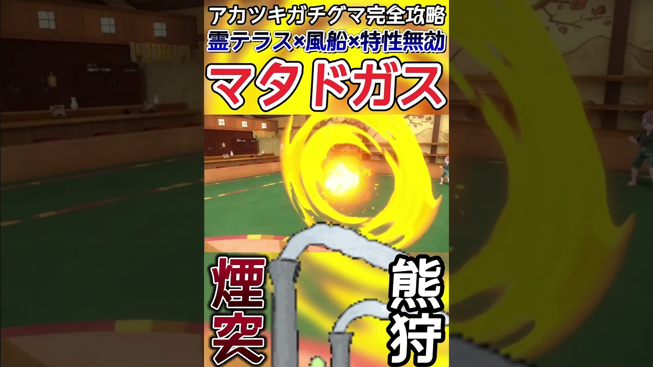 【ポケモンSV】アカツキガチグマを完封するガラルマタドガスがヤバすぎるwwww【ゲーム実況】#shorts #ポケモン #ポケモンsv #マタドガス