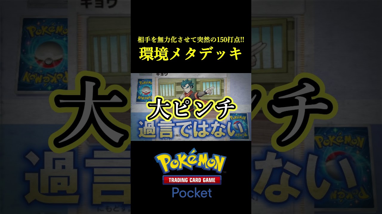 ミュウツーも余裕で破壊できる「環境メタデッキ」見つけたｗｗｗｗ #ポケポケ #ポケモン  #ポケモンカード #ポケカ
