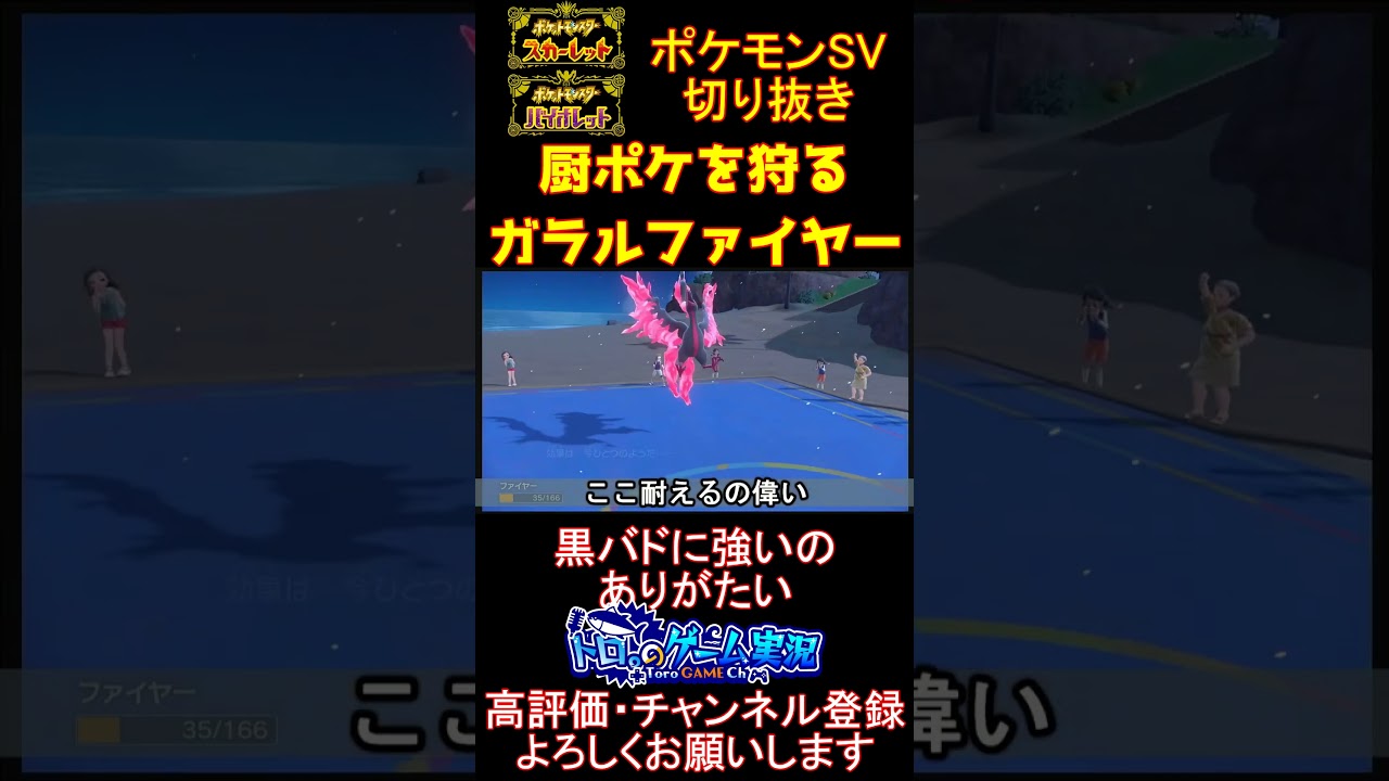 【#ガラルファイヤー育成論 】ほぼ誰も使わなくなったガラルファイヤーが実は全然強い件【#ポケモンsv 】【#碧の仮面 】【#藍の円盤 】#shorts