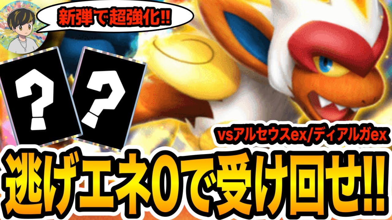 【ポケポケ/デッキ紹介】最強の相方をゲットした『ゴウカザルexデッキ』が環境トップに刺さる！(vsアルセウスex/ディアルガex)