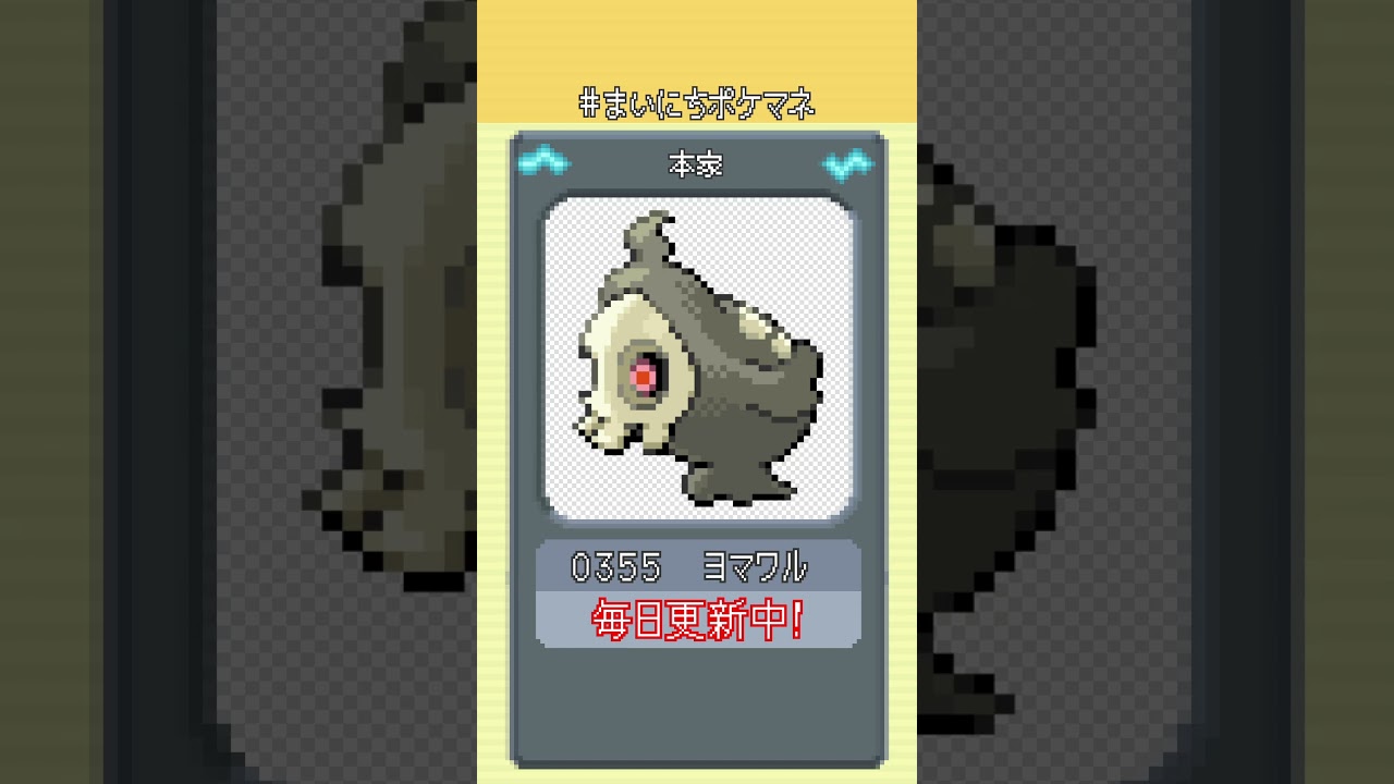 [ヨマワル] 毎日ポケモンの鳴き声モノマネ - 355日目 #まいにちポケマネ #shorts