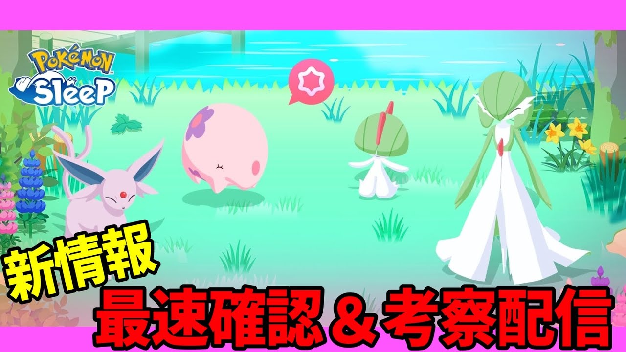 【最後の10分にまとめあり】エスパーウィーク&ムンナ実装！新情報同時視聴配信