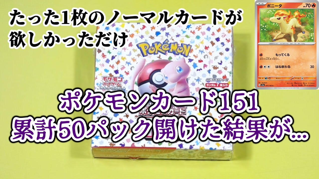 ポニータが引きたかっただけなのに【ポケカ開封動画】【ポケモンカード151/ポケモンカード】