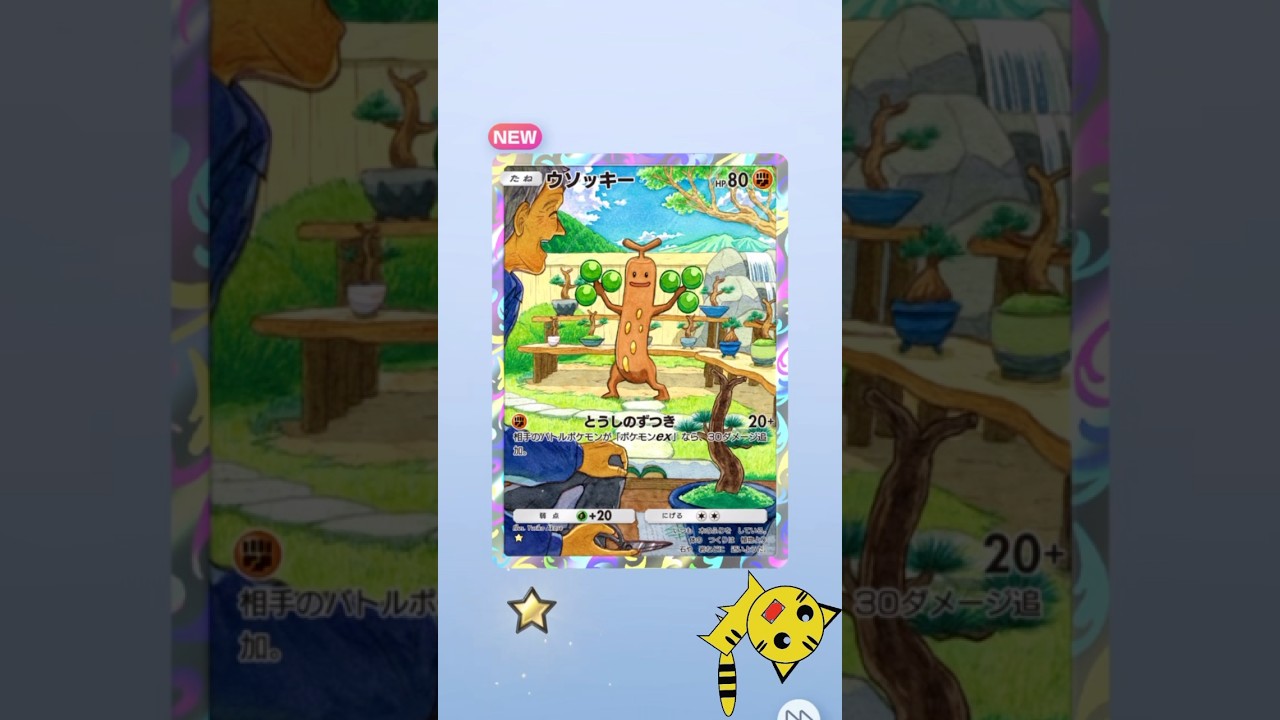 【ポケポケ開封】ウソッキー★GET！#Pokémon Trading Card Game Pocket##ポケカ#ポケポケ #pokemon#ウソッキー #超克の光