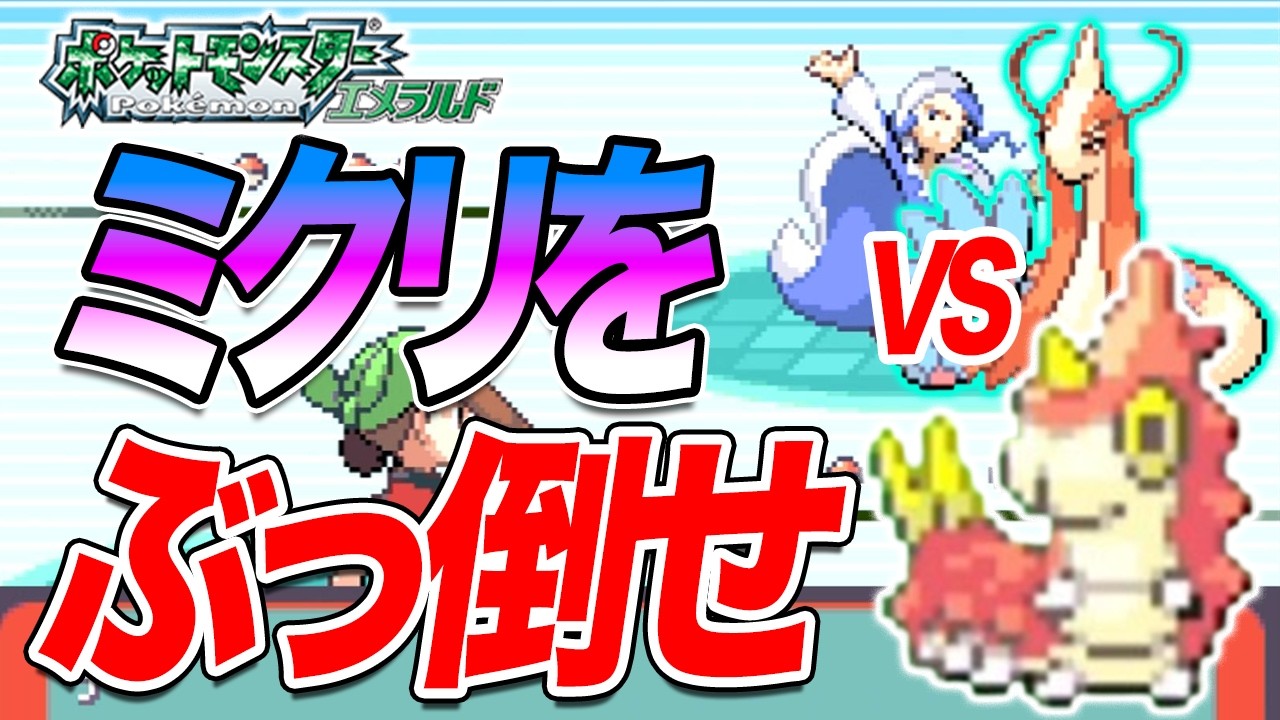 #34【無理ゲー】ケムッソだけで全クリアするポケモンエメラルド【チャンピオンのミクリを倒せ】