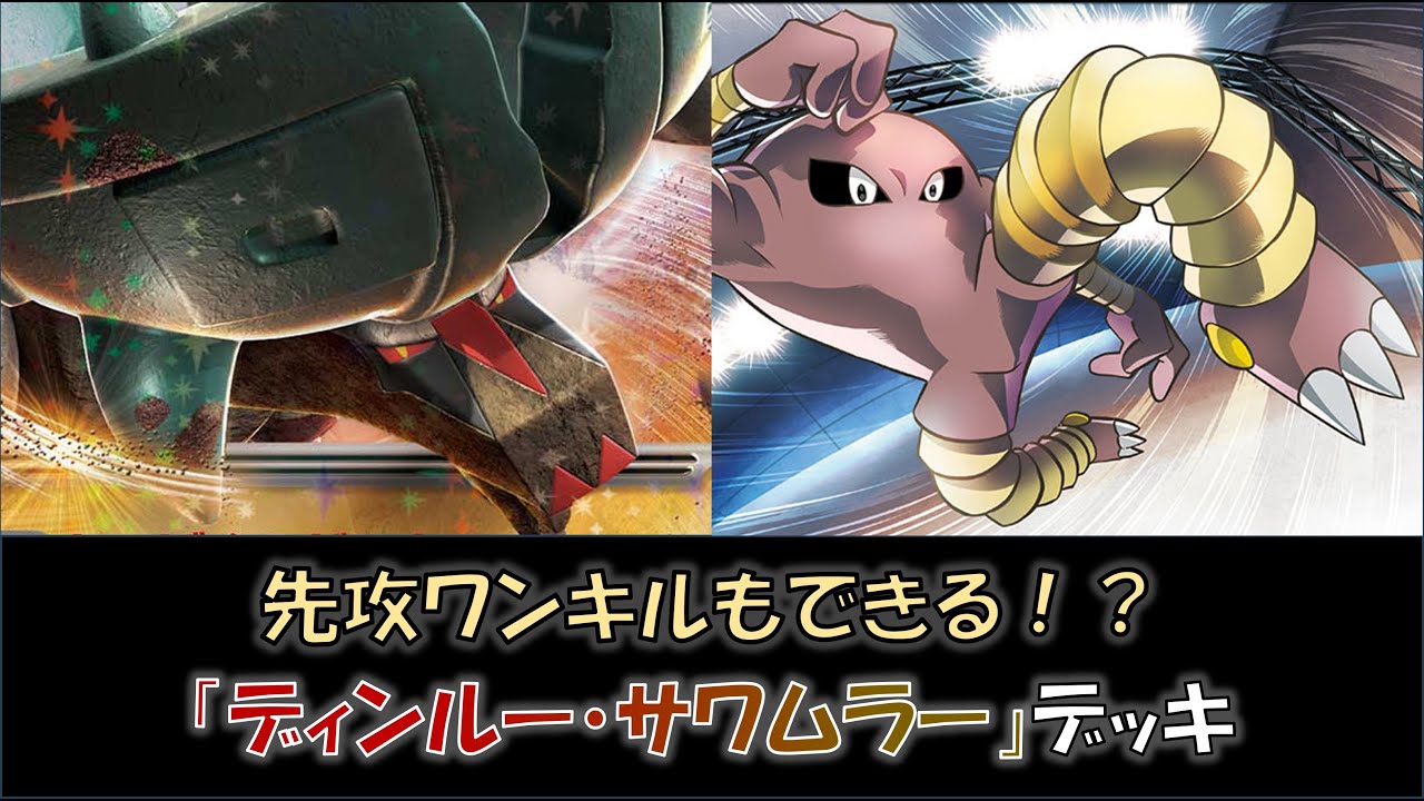 【ジムバ優勝】『ディンルー・サワムラー』デッキをご紹介！