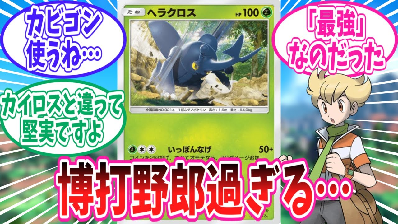 【ポケポケ】博打野郎すぎるヘラクロス君のことが大好きなトレーナー達の反応集【ポケモン反応集】