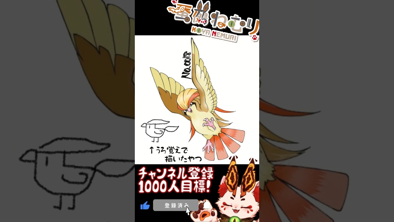 【毎日ポケモン描くショート 15日目】ピジョット描いてみた【#vtuber #蚕鵺ねむり #Shorts #pokemon #お絵描き 】