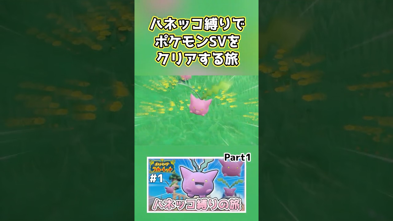 【ポケモンSV】ハネッコ1種でチャンピオン目指す旅part1【ゆっくり実況】