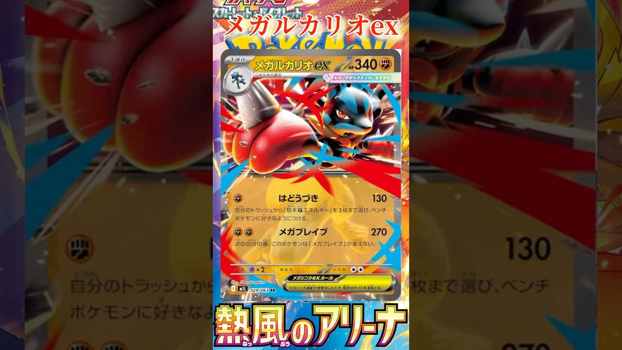 【ポケカ】新カード紹介！メガルカリオexを簡潔に説明！