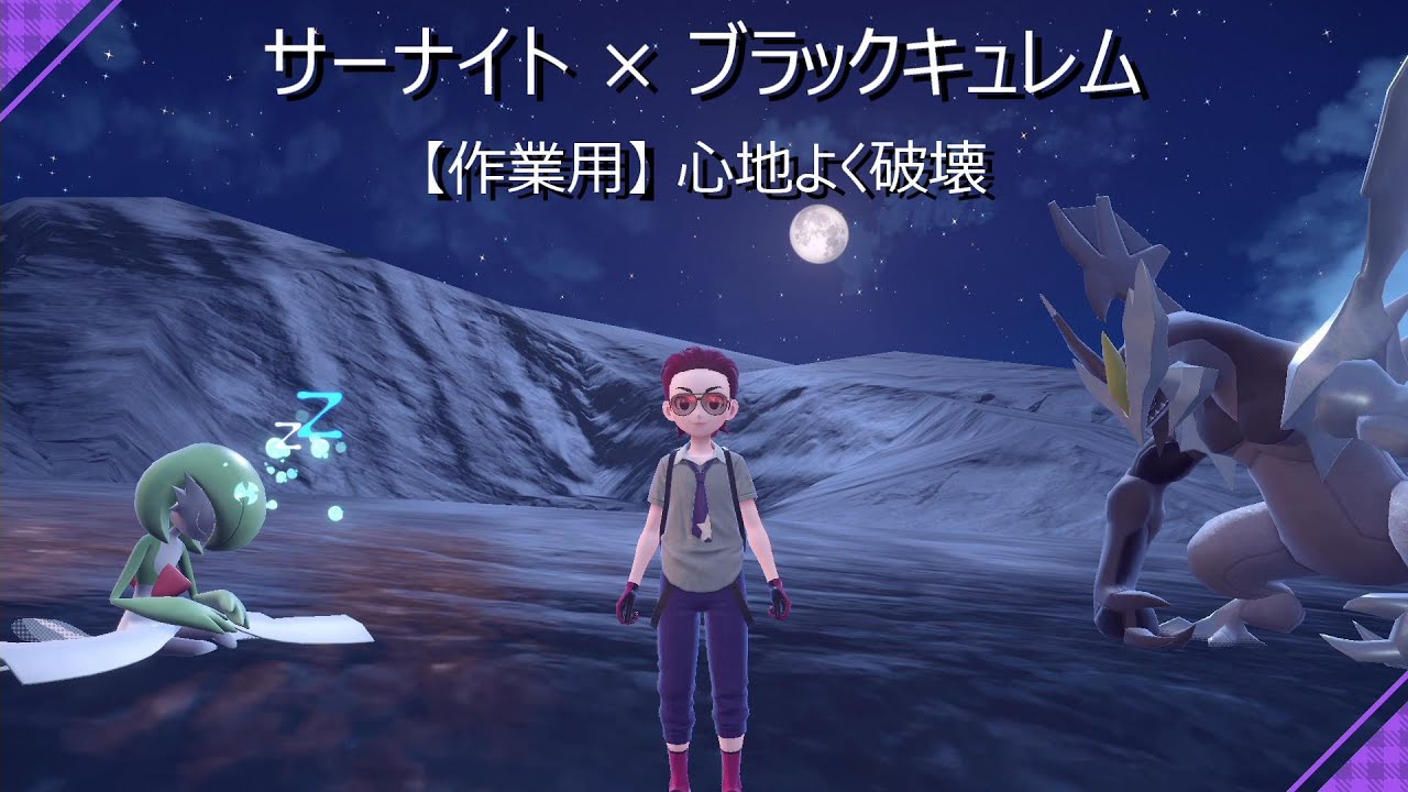 【作業用】黒バド・ミライ・コライに勝ち続けるサーナイトとブラックキュレム（ポケモンSV／シーズン28）
