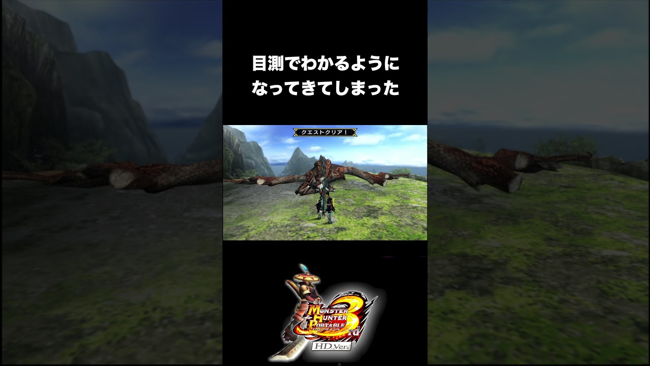 目測ができるようになりました。【MHP3】#mhp3rd #mhp3 #shorts