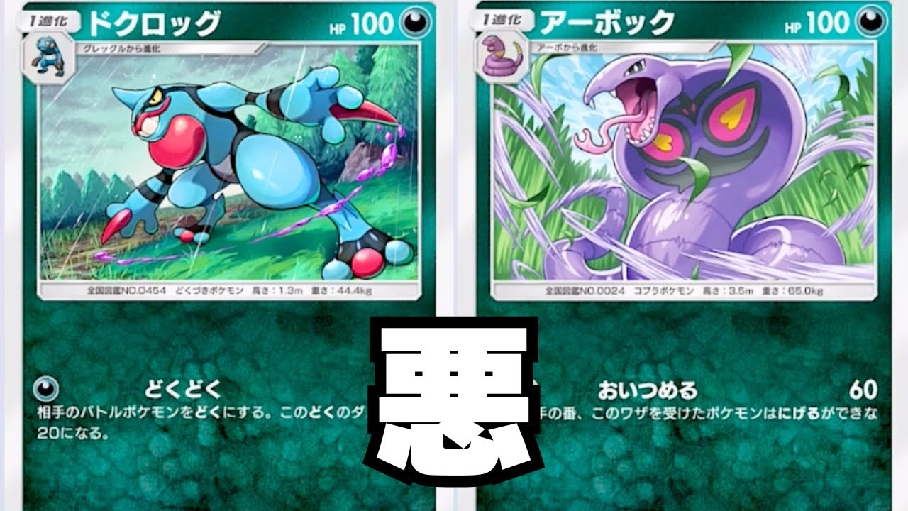 【悪】アーボックは追い詰める【ポケポケ】
