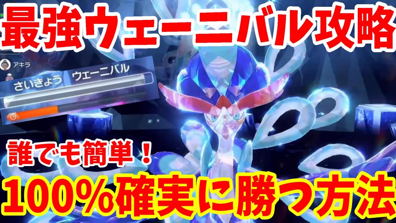 【ポケモンSV】最強ウェーニバル攻略！ヤドランで確実に誰でも簡単に勝つ方法まとめ【ポケモンスカーレットバイオレット・ゼロの秘宝】