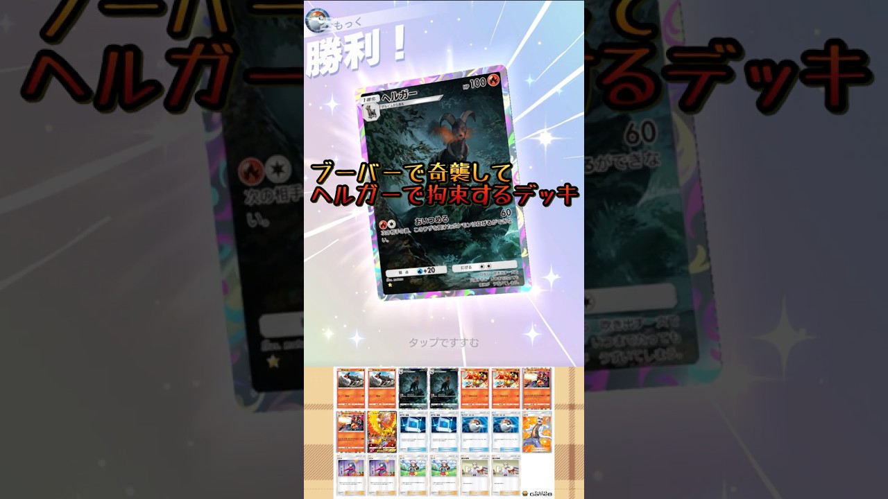 【ポケポケ】ブーバーで奇襲してヘルガーで拘束するデッキ【ゆっくり実況】 #ポケポケ #ポケモンカードポケット #ポケモン #ポケポケ対戦 #ゆっくり実況