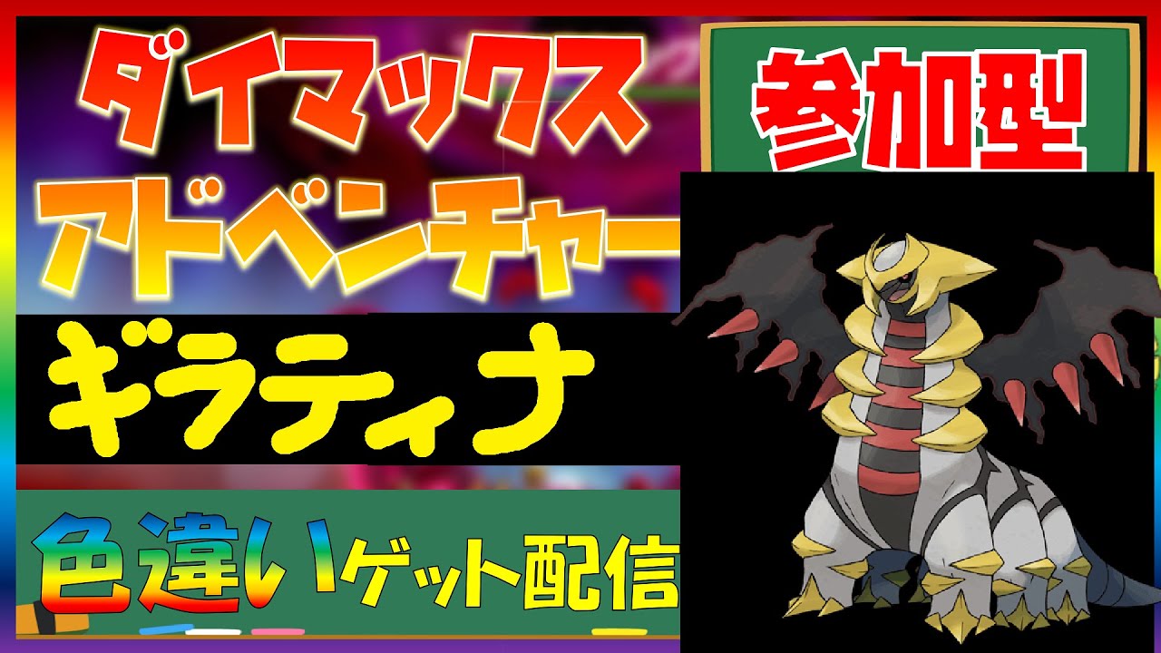 【ポケモン剣盾】ダイマックスアドベンチャーで全伝説色違いゲット！「ギラティナ」捕獲中！マルチ参加歓迎#188【LLHR】