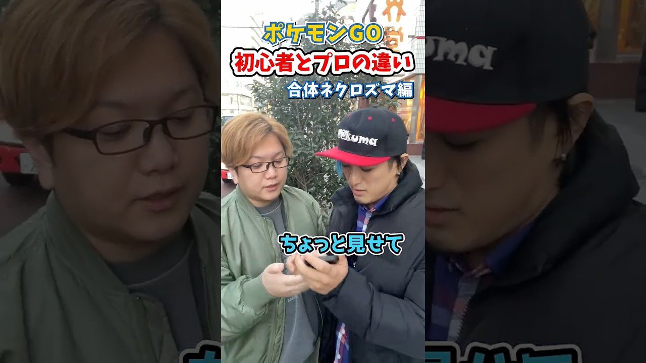 ポケGO初心者と8年目の温度差がえぐい~合体ネクロズマ編~【ポケモンGO】#コント #shorts