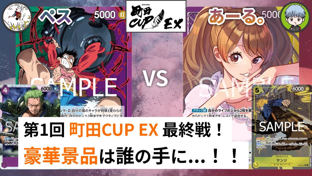 【町田CUP EX #1-6】緑紫ルフィ vs 紫黄プリン【ワンピースカードゲーム/ONE PIECE CARD GAME】