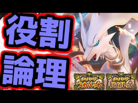 【役割論理】レシラムと楽しむランクバトル配信【＃ポケモンSV 】