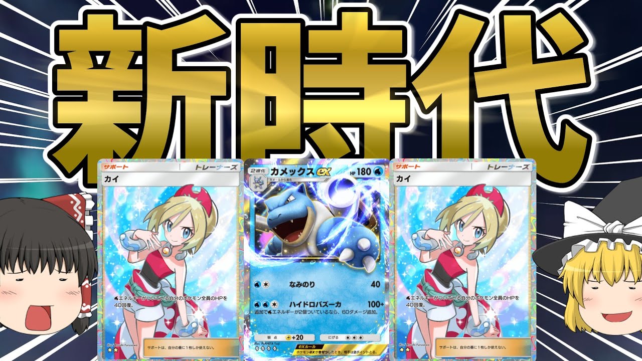 【ポケポケ】カイで強化されたカメックスが強すぎて新時代きたwww【ゆっくり実況】