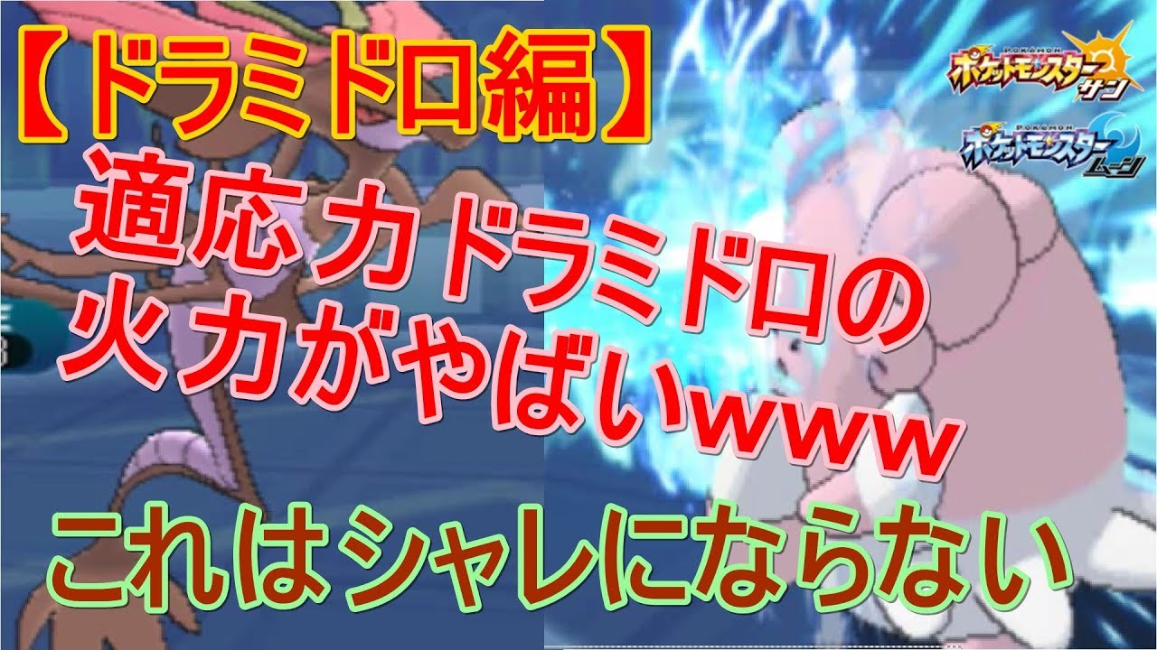 【ポケモンＳＭ#56】適応力ドラミドロの火力がシャレにならないほどやばいｗｗｗ【ドラミドロ編】