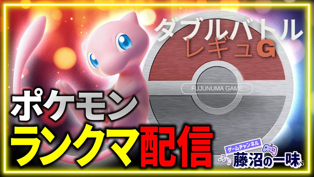 ポケモンランクマッチダブル【縦型配信】ザマゼンタ構築