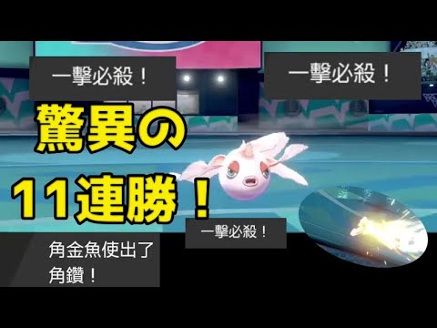 11連勝！？ トサキントのつのドリル大会で無双する角金魚がバグレベル！？ｗｗｗ #トサキング 【ポケモン剣盾】【仲間大会】