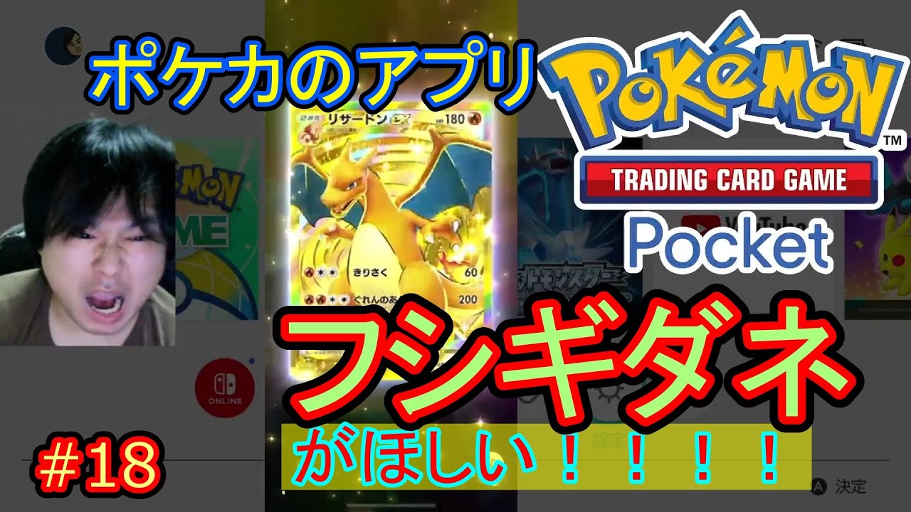ポケカのアプリ #18【ポケポケ】フシギダネがほしい！！！！