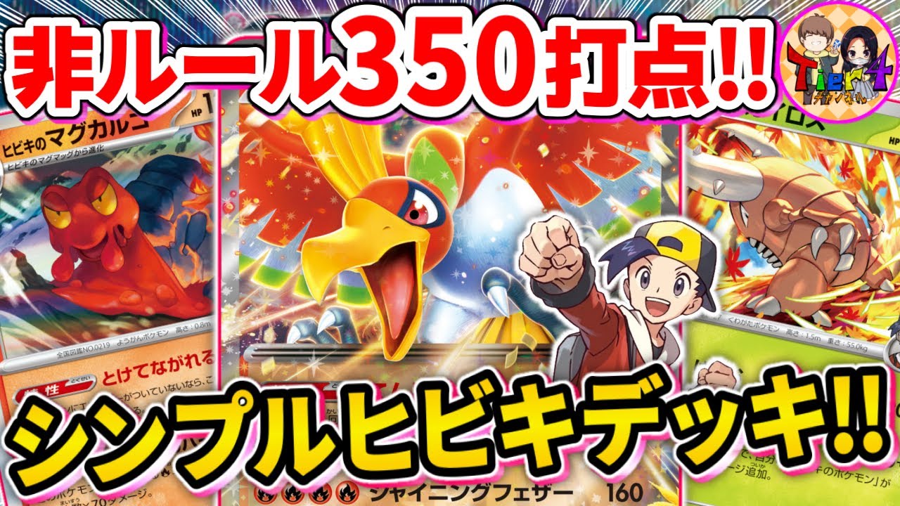 【ポケカ/対戦】速攻でエネ加速して畳み掛けるヒビキのホウオウex＋マグカルゴを紹介【ポケモンカード/Tier4チャンネル】