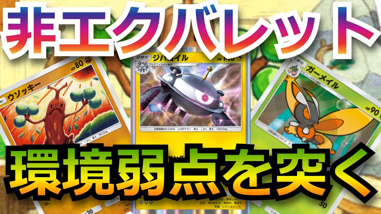 【弱点突き突き】環境ポケモンを刈り取る非エクバレット　【ポケポケ対戦】