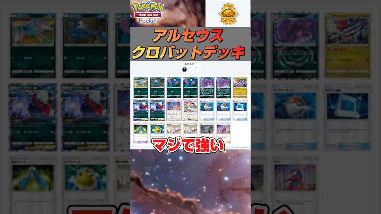 【ポケポケ】5連勝達成！クロバット型アルセウスデッキを解説　#リュックサック開封隊 #shorts #short #ポケモン #pokemon
