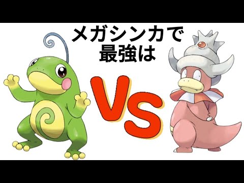 【考察】「ニョロトノ」と「ヤドキング」メガシンカで最強は【ポケモン解説員】