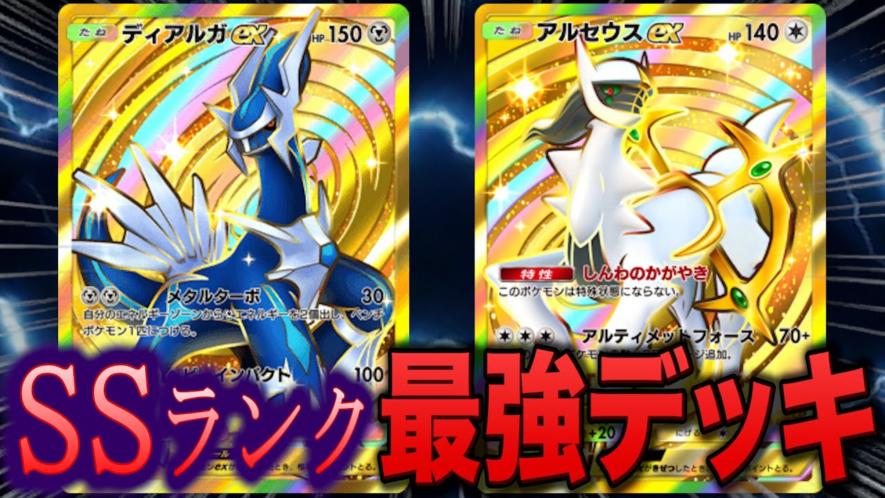 【ポケポケ】ディアルガ/アルセウスはなぜ最強デッキなのか【ポケカポケット】