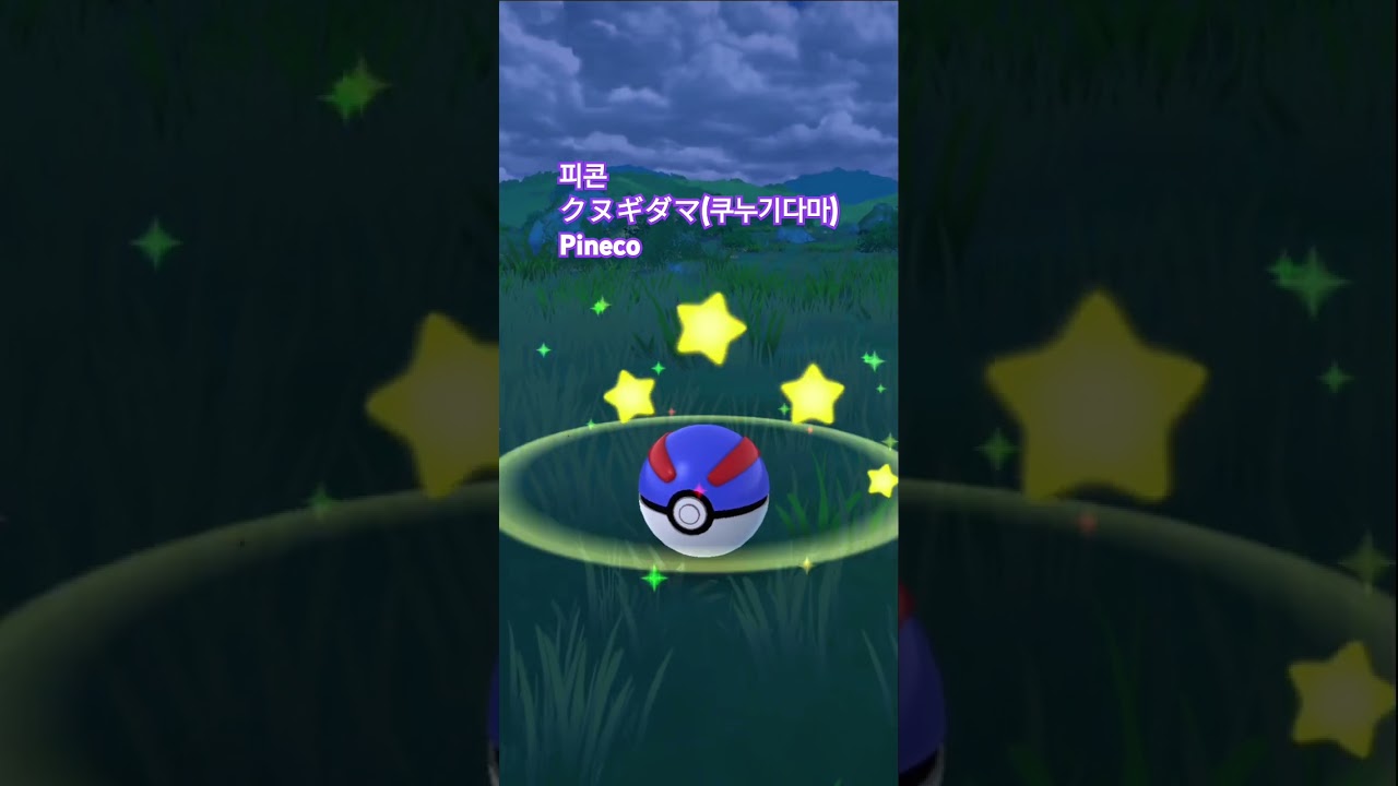 색이 다른 피콘 クヌギダマ(쿠누기다마)Pineco #pokemongo #포켓몬고 #피콘 #색이다른