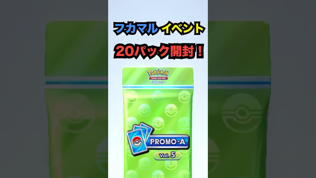 《フカマルドロップイベント》【ポケポケ】プロモカードパック20パック開封！　 #ポケポケ　#PokemonTGCPocket #shorts  #gible