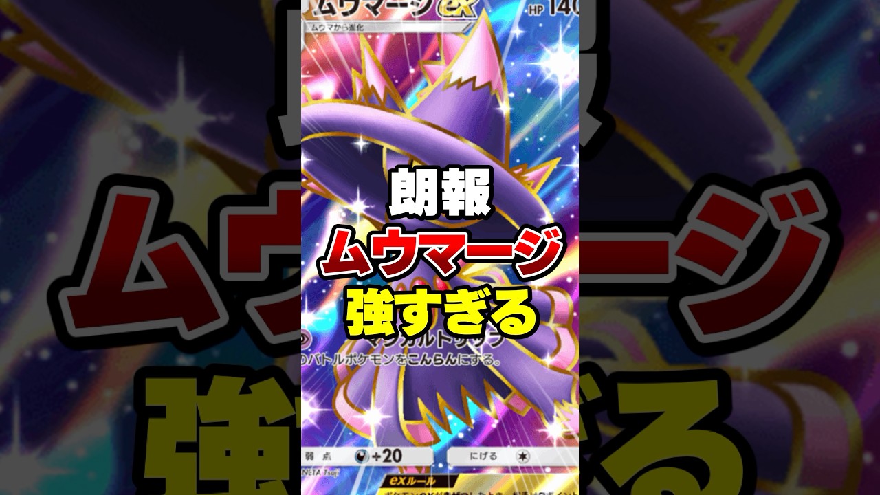 ムウマージexが強すぎる【ポケポケ】