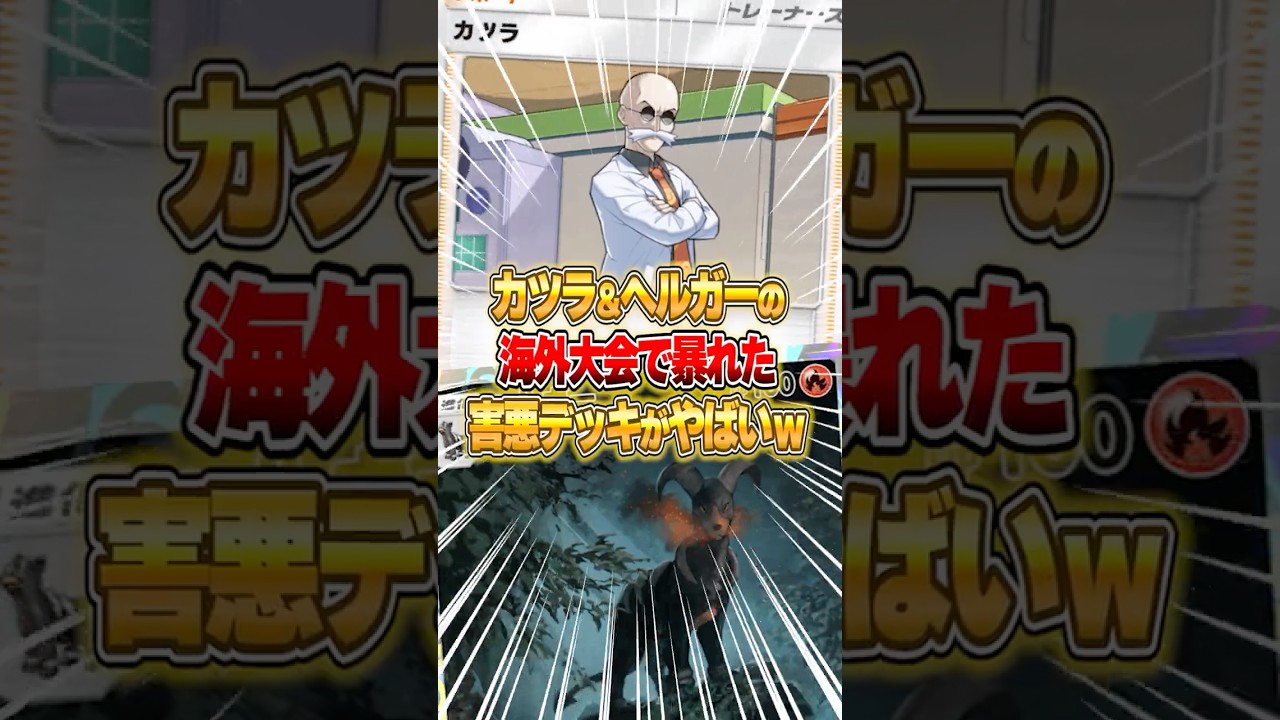 カツラ×ヘルガーの害悪デッキがヤバすぎるｗｗｗ #ポケポケ #ポケモン