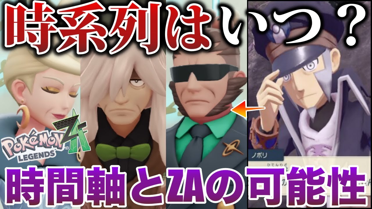 【時系列】”過去or未来”論争終了！もしかするとZAは〇〇本人が期待できる”可能性”に満ちた作品かもしれない....説を解説【ポケモンZA/Pokémon Presents 2nd Trailer】