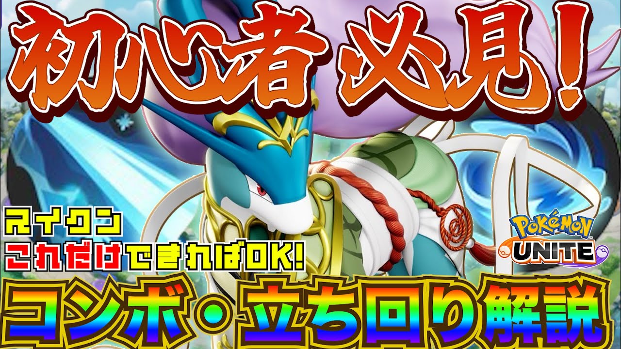 【最新】新実装スイクン！初心者向け解説！