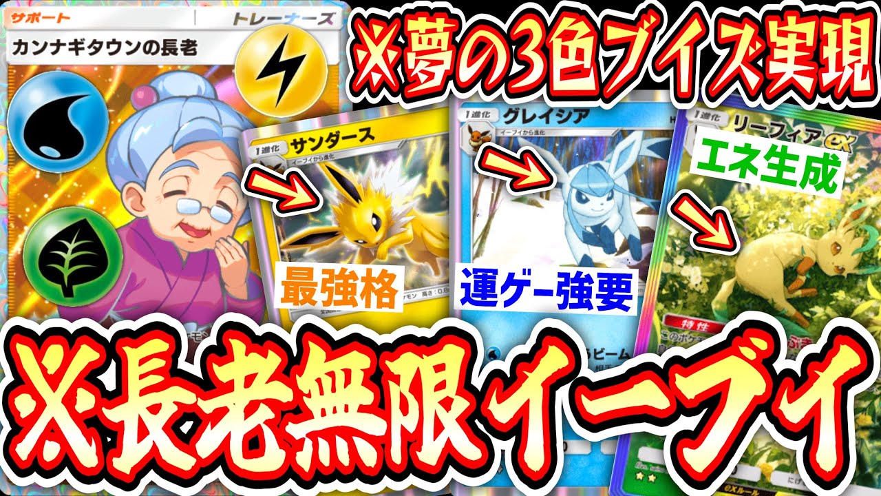 【ポケポケ】ついに夢の3色ブイズが現実に⁉︎長老で無限に復活3種イーブイデッキ【サンダース】【グレイシア】【リーフィア】【デッキ紹介】Pokémon Trading Card Game Pocket