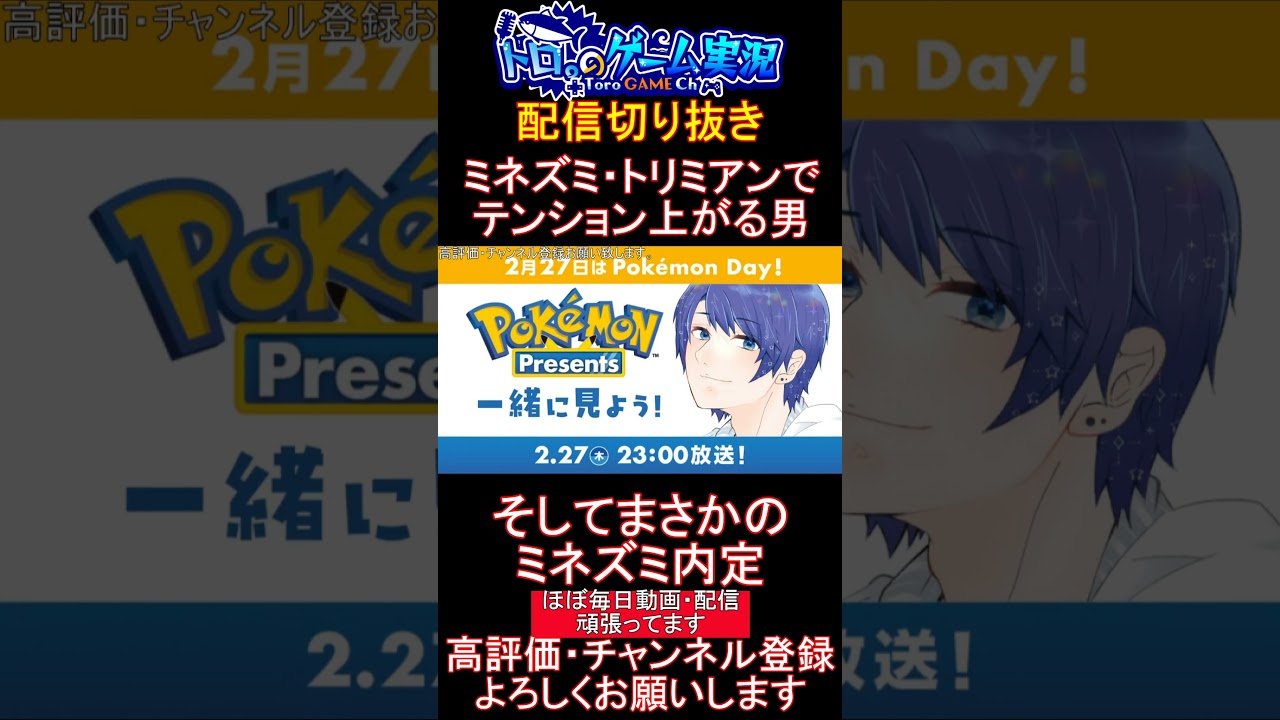 【ポケモンDAY切り抜き】ポケモン次回作ZAにミネズミとトリミアンの内定を大興奮する配信者【#ポケモンsv 】【#碧の仮面 】【#藍の円盤 】#shorts