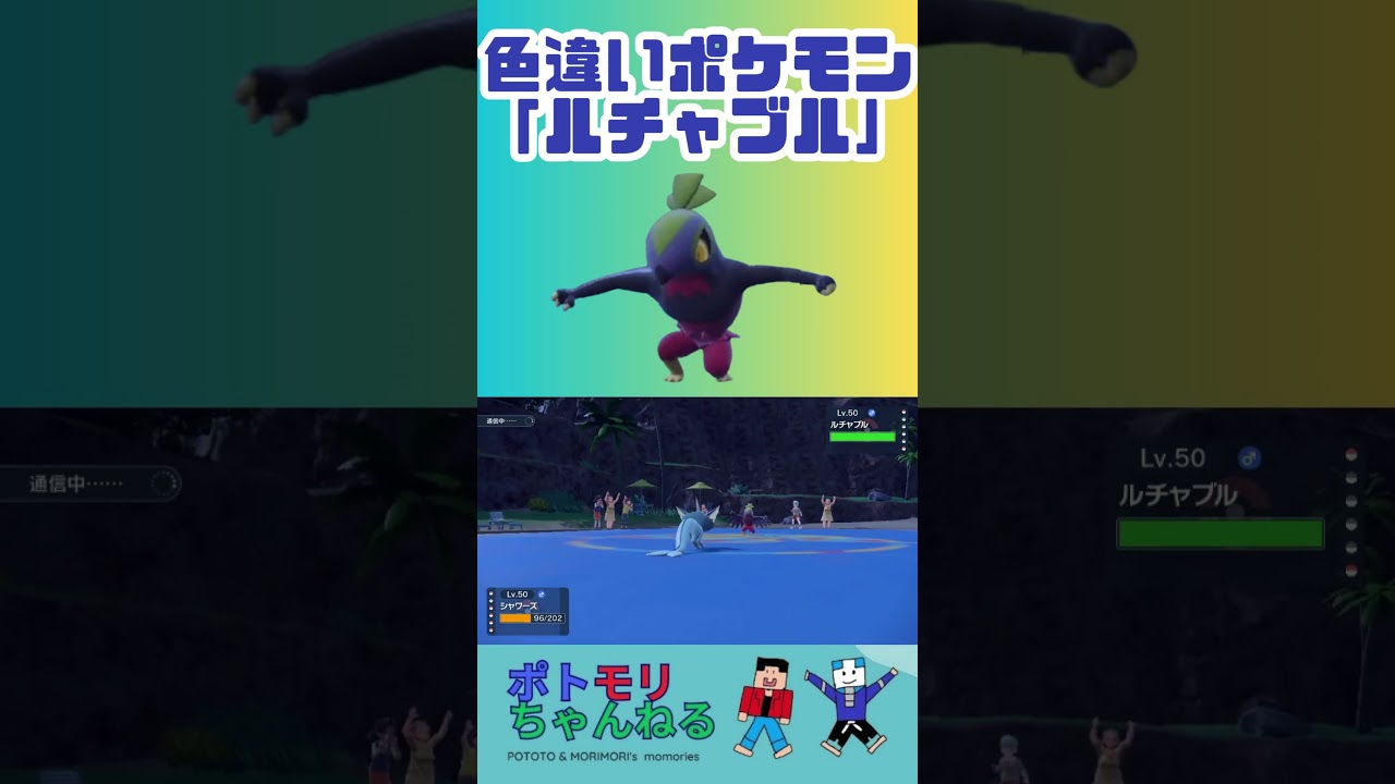 【ポケモンSV】色違いポケモン紹介！ダークヒーロー!? ルチャブル #ポケモンスカーレットバイオレット #ルチャブル   #色違いポケモン #親子で楽しめるゲーム #switchおすすめ